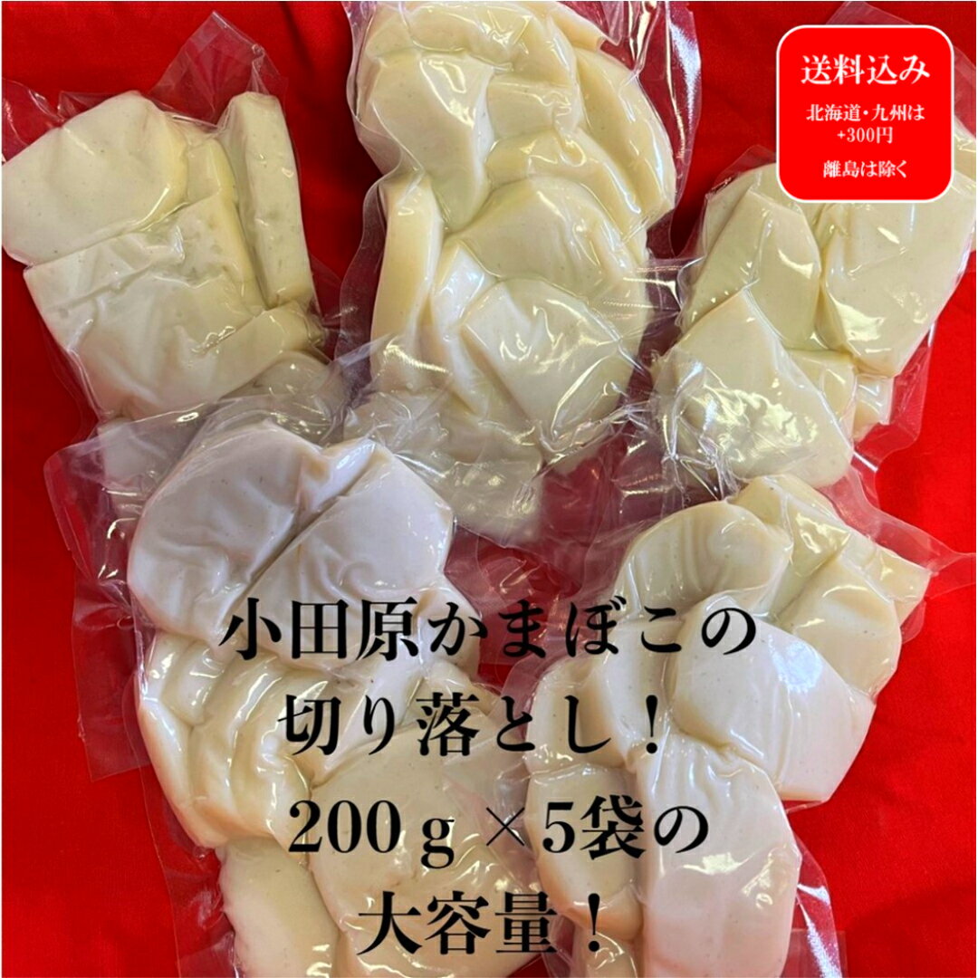 『かまぼこ切り落とし白』 訳あり 国産 食品 アウトレット 蒲鉾 かまぼこ切り落とし 訳あり お買い得 お得 かまぼこ 練り物 小田原 卵アレルギー ギフト 贈...
