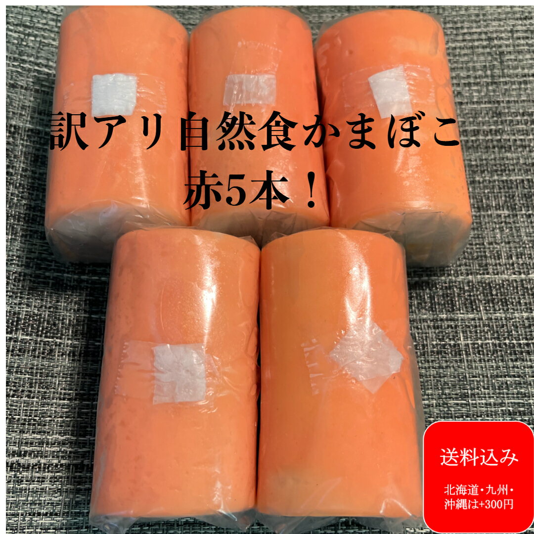 『自然食かまぼこ紅』 訳あり 自然食品 アウトレット 蒲鉾 お買い得 お得 かまぼこ 練り物 小田原 卵アレルギー ギフト 贈り物 お土産 帰省土産 土産 プレ...