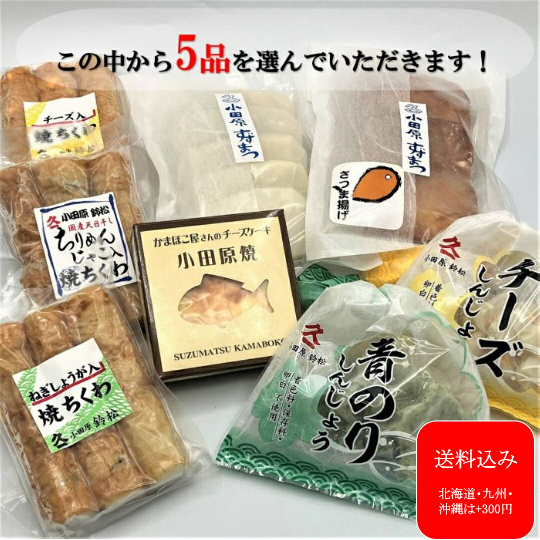 商品情報名称練り物詰合せ（よりどり5品）原材料名魚肉（国産、輸入）、鶏卵、ネギ、生姜、チーズ、青のり、ちりめんじゃこ、クリームチーズ、でん粉、砂糖、みりん、食塩/調味料（アミノ酸等）、（原材料の一部に卵・乳・小麦を含む）内容量ネギ生姜入り焼ちくわ3本入り、チーズ入り焼ちくわ3本、ちりめんじゃこ入り焼ちくわ3本、チーズ入りしんじょう5枚、青のり入りしんじょう5枚、小田原焼カップ1個、小田原さつま揚げ5枚、小田原はんぺん5枚（この中の5品）賞味期限発送日より11日間保存方法要冷蔵(10℃以下)製造者または販売者株式会社 鈴松蒲鉾店 神奈川県小田原市本町3-11-26 備考クール(冷蔵)便のお届けとなります。『小田原かまぼこ・よりどり5品詰合せ』デイリーランキング1位 父の日 ギフト 保存料不使用 着色料不使用 小田原 かまぼこ ちくわ さつま揚げ はんぺん お土産 お試し 蒲鉾 贈り物 お取り寄せ お祝 内祝い お礼 お返し おつまみ 練り物 プレゼント 御祝 記念品 創業132年。ギフトに最適！保存料不使用。 小田原のこの地で明治25年よりかまぼこ製造を守り続けています。昔ながらのしっかりとした蒲鉾製造に日々精進し、製造販売をしております。 2