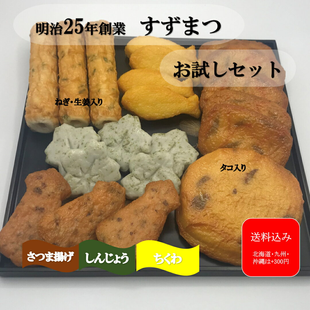 商品情報名称お試しセット原材料名揚げかま宝箱 花型しんじょう青のり ネギ生姜入り焼竹輪 大判タコ内容量6種21個入り賞味期限別途パッケージに記載保存方法要冷蔵(10℃以下)製造者または販売者株式会社 鈴松蒲鉾店 神奈川県小田原市本町3-11-26 備考クール(冷蔵)便のお届けとなります。『鈴松お試しセット6種21個入り』父の日 ギフト 卵アレルギー 卵白不使用 着色料不使用 お試し 小田原 かまぼこ さつま揚げ 天ぷら ちくわ 蒲鉾 贈り物 お取り寄せ お祝 内祝い お礼 お返し おつまみ 保存料不使用 練り物 プレゼント 御祝 記念品 メッセージカード 創業131年！弊社にて初めてお買い物いただけるお客様に最適の品。さつま揚げ、竹輪、しんじょうの詰め合わせです。全ての商品、保存料不使用で安心・安全！ 2