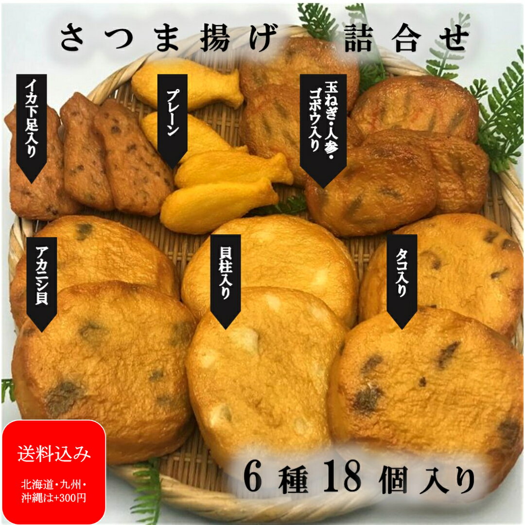 『さつま揚げ 詰合せ 6種 18個入り』 父の日ギフト メッセージカード さつま揚げ詰合せ かまぼこ 薩摩揚げ 天ぷら ギフト 小田原 蒲鉾 贈り物 お取り寄せ お祝 内祝い お礼 お返し おつまみ 練り物 プレゼント 御祝 記念品 お歳暮 お正月