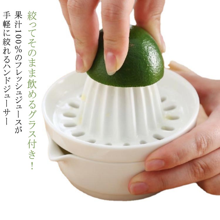 レモン絞り機 磁器 雑貨 果物 コンパクト 手動 注ぎやすい