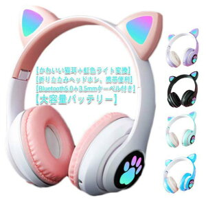 ゲーミングヘッドセット ネコ耳ヘッドフォン 猫耳 ワイヤレス LEDライト 大人 子供 bluetooth5.0 ヘッドホン マイク付き 有線 ワイヤレスヘッドフォン ヘッドフォンネット通販