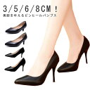 ハイヒール 美脚パンプス 美脚 就活 フォーマルシューズ ギフト 痛くない ポインテッドトゥ 3cm 5cm 6cm 8cm 歩きやすい 無地 大人女性 結婚式...