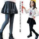 秋冬 スカッツ 女の子 フリル 厚手 スカート付きレギンス 暖かい 裏起毛 スカート付きレギンス 一体型 フレアスカート 子供服 ストレッチ レギパン スカート...