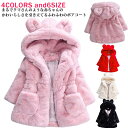 ファーコート キッズ服 あったか もこもこ ふわふわ 女の子 耳付き フード付き 可愛い 中綿コート 秋冬 ロングコート 無地 子供服 大きいサイズ 前ファスナ...