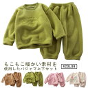 キッズ パジャマ もこもこ 上下セット ルームウエア セットアップ 長袖 かわいい フリース モコモコ 部屋着 秋冬 防寒 ナイトウェア 可愛い 女の子 男の子 ユニセックス 子ども 子供 寝間着 あったか 厚手 無地 ウエストゴム 暖かい 送料無料