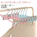 ハンガー クリップ 20本セット パンツハンガー スカートハンガー 31*13cm パンツ スカート用 収納 機能的 収納ハンガー クローゼット すべらない お...