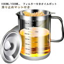 油こし器 1000ml 1500ml オイルポット ステンレス 耐熱ガラス 透明ガラス 大容量 フタ付き フィルター付き レストラン向け 残留物をろ過 油ろ過器...