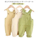 サロペットパンツ 女の子 男の子 子供服 オーバーオール ロングパンツ 春秋 夏 オールインワン 長ズボン 綿 ボトムス キッズ ベビー 重ね着 可愛い 通学 通園 春 夏 秋 シンプル 無地 ゆったり 80cm 90cm 100cm 110cm 120cm