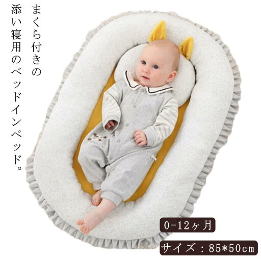 新生児 ベビーベッド ベッドインベッド ポータブル 赤ちゃん 寝返り防止 転落防止 添い寝ベッド 乳幼児用 0-12ヶ月 持ち運び便利 柔らかい 洗濯可能 育児グッズ 寝具 出産お祝い ベビー寝袋 お昼寝 布団 ベビー用品 新生児 ベビーベッド ベッドインベッド ポータブル 赤ちゃん 寝返り防止 転落防止 添い寝ベッド 乳幼児用 0-12ヶ月 持ち運び便利 柔らかい 洗濯可能 育児グッズ 寝具 出産お祝い ベビー寝袋 お昼寝 布団 ベビー用品