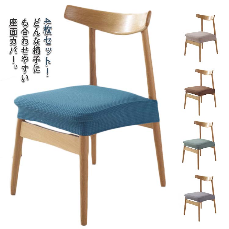 座面用 椅子カバー 北欧 イスカバー 座面 チェアカバー 自宅用 ストレッチ 座面のみ チェアカバー 座面用カバー 4枚セット! 伸縮 伸縮 フィット 洗える ダイニングチェアカバー