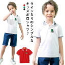 送料無料 ポロシャツ キッズ 子供 Tシャツ カットソー トップス 半袖 刺繍 ライン 無地 シンプル 子供服 男の子 女の子 こども 制服 保育園 幼稚園 入...