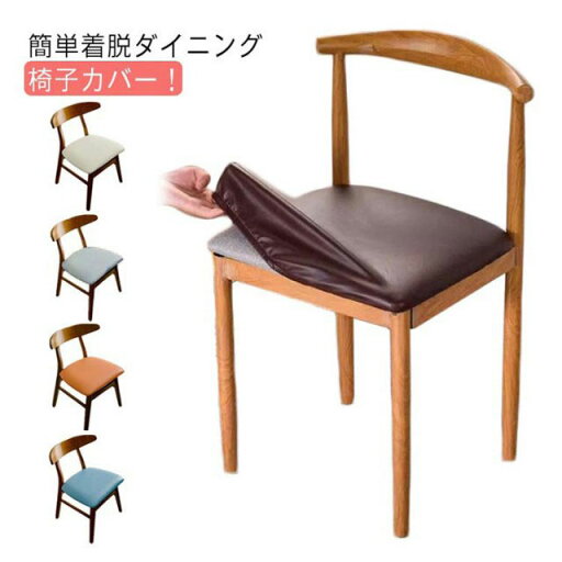 椅子カバー チェアカバー 座面のみ イス保護 合皮 ストレッチ 座面用 ダイニングチェアカバー デスクチェアカバー イスカバー チェアカバー 座面カバー オフィスチェアカバー 防水 ギフト ズレない 汚れ防止 模様替え 無地 北欧 プレゼント PUレザー 椅子カバー チェアカバー 座面のみ イス保護 合皮 ストレッチ 座面用 ダイニングチェアカバー デスクチェアカバー イスカバー チェアカバー 座面カバー オフィスチェアカバー 防水 ギフト ズレない 汚れ防止 模様替え 無地 北欧 プレゼント PUレザー