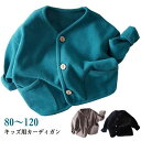 子ども服 アウター カーディガン ベビー服 こども服 キッズ Vネック 男の子 女の子 トップス シンプル 無地 ボタン 長袖 秋冬 通園 羽織り 子供服 前開...