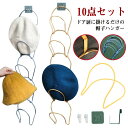 帽子収納 帽子かけスタンド 10点セット ドアハンガー トール 帽子 マフラー かばん カバン 収納 引っ掛け ドアハンガー 扉 壁面 ストールハンガー 帽子収...
