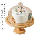 ケーキスタンド 20cm 小 木製 ケーキトレー ウッドケーキスタンド ガラス蓋付き ナチュラル シンプル おしゃれ 製菓 キッチン カフェ ティータイム ディ...