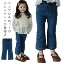 キッズ 女の子 デニムパンツ フレアパンツ 子供服 ストレッチ ベビー 女児 カジュアル 子ども服 こども服 80 90 100 110 120 130cm ブーツカット ロングパンツ ボトムス ジーンズ ジーパン ファッション 送料無料