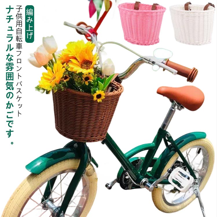 自転車 前かご ラタンバスケット 前