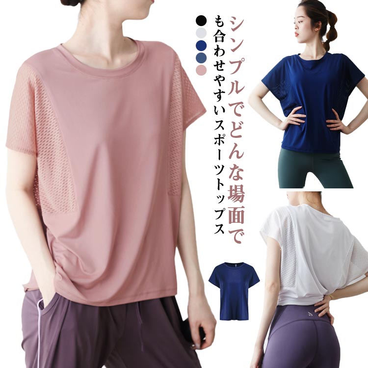 ヨガトップス 半袖 ヨガウェア トップス ヨガ レディース かわいい おしゃれ ホットヨガ 通気 薄手 Tシャツ 無地 シンプル 吸汗速乾 軽量 ストレッチ ヨガウエア 体型カバー 伸縮 スポーツウエア ゆったり ラウンドネック シンプル 通気性 送料無料