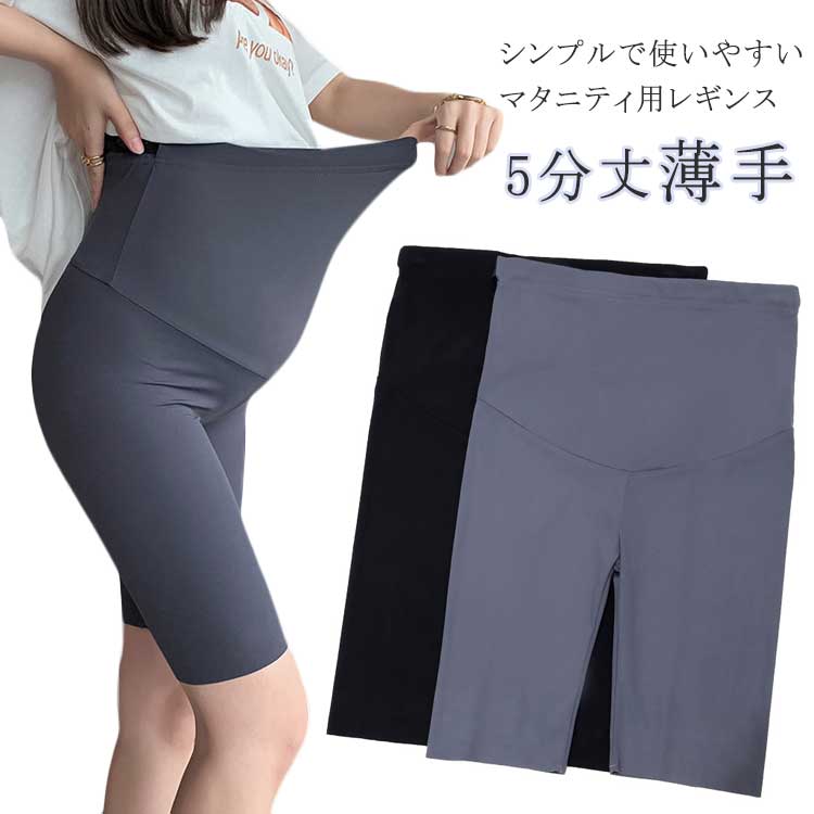 マタニティパンツ レギンス マタニティレギンス 5分丈 ストレッチ スパッツ 大きい ゆったり 薄手 産後 夏 春 臨月 ルームウェア おしゃれ 妊婦 透け防止 レディース 五分丈 伸縮性 快適 薄手 産前 無地 シンプル 肌着 下着 送料無料