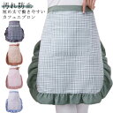 ハーフエプロン 腰巻き 腰下 かわいい レディース フリル シェフエプロン 汚れ防止 防水 おしゃれ チェック柄 ウェイター エフロン 前掛け ショート丈 かわ...