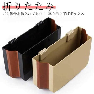 車 ゴミ箱 おしゃれ 車用 カー用品 ごみ箱 折りたたみ 車載 車内 用品 便利グッズ 収納ボックス ケース 塵箱 倒れない ゴミ入れ シートボックス 大容量 コンパクト スリム 薄型 助手席 後部座席 ダストボックス 吊り下げ 省スペース シンプル 送料無料