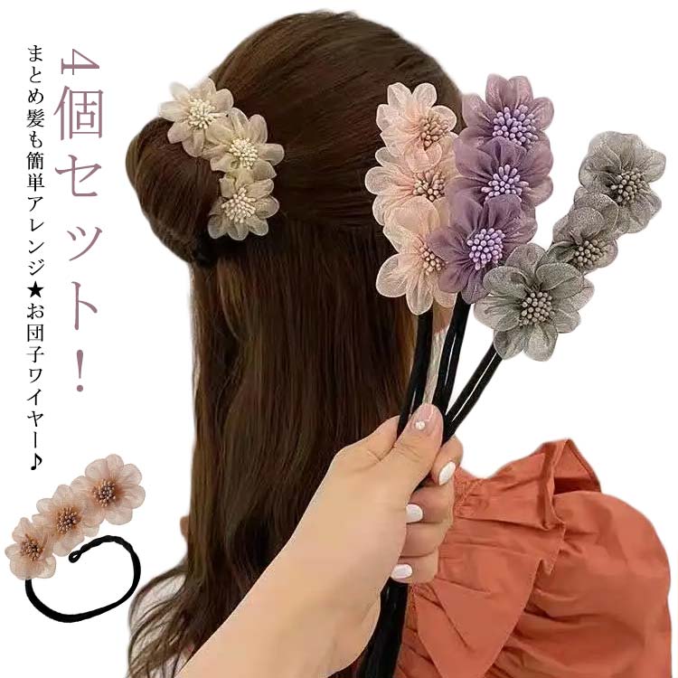 ワイヤー（ヘアバンド） 簡単グッズ 4個セット シニヨンメーカー お団子ヘア ワイヤー 可愛い シニヨン 花型 リボン ヘアアクセサリー ヘアアレンジ ヘアバンド おだんご まとめ髪 髪飾り メーカー レディース 大人 子供 おしゃれ 髪留め