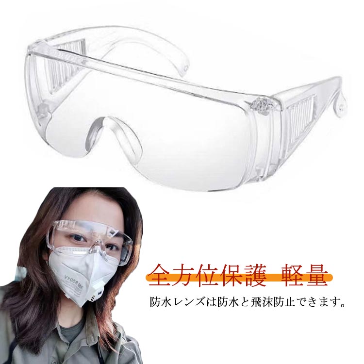 透明 メガネ 防風 保護メガネ 通気 近視メガネ併用可 目を