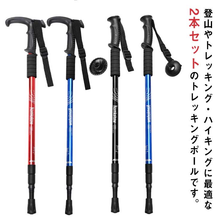 2本セット！ トレッキングポール アルミ製 軽量 登山杖 伸縮 最少65cm 山登り 杖 トレッキングステッキ アンチショック機能付 トレッキング ウォーキングポール ノルディックウォーキング ハイキング 登山 万能アイテム 長さ調整可能 コンパクト 携帯便利 散歩対策 男女兼用