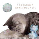 【送料無料】猫用おもちゃ 猫じゃらし ラメボール 猫 おもちゃ キラキラボール カシャカシャ 5個入り ねこ ネコ ねこじゃらし オモチャ 玩具 ストレス解消 ...