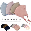 秋用マスク 冬用マスク 送料無料 マスク 秋 冬 秋冬用 マスク 立体型 洗える チェック柄 花柄 星柄 アニマル柄 アウトドア ホコリ 立体構造 耳ひも調整可...