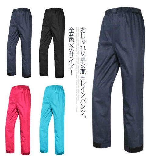 《》全4色×6サイズ!レインパンツ レディース メンズ 男女兼用 レインウエア レイン ロングパンツ 撥水 透湿防水 ウエストゴム 裾幅調整可能 雨の日 通勤 通学 《》全4色×6サイズ!レインパンツ レディース メンズ 男女兼用 レインウエア レイン ロングパンツ 撥水 透湿防水 ウエストゴム 裾幅調整可能 雨の日 通勤 通学