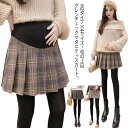 《送料無料》マタニティプリーツスカート グレンチェック マタニティスカート チェック柄 プリーツスカート タイトスカート ミニスカート マタニティ スカート ボ...