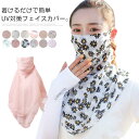 UVカット フェイスカバー ネックガード ネックカバー UVカットマスク ランニング マスク フェイスマスク アウトドア ウォーキング 顔 首 ラッシュガード 日焼け防止 日よけ 顔 マスク レディース 紫外線対策グッズ 春 夏 おしゃれ 大きめ 送料無料