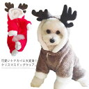 ドッグウェア キャットウェア ねこ 犬服 クリスマス 衣装 ペット服 サンタ トナカイ ウェア フード付き コスプレ コスチューム 着ぐるみ ふわふわ 可愛い かわいい おしゃれ