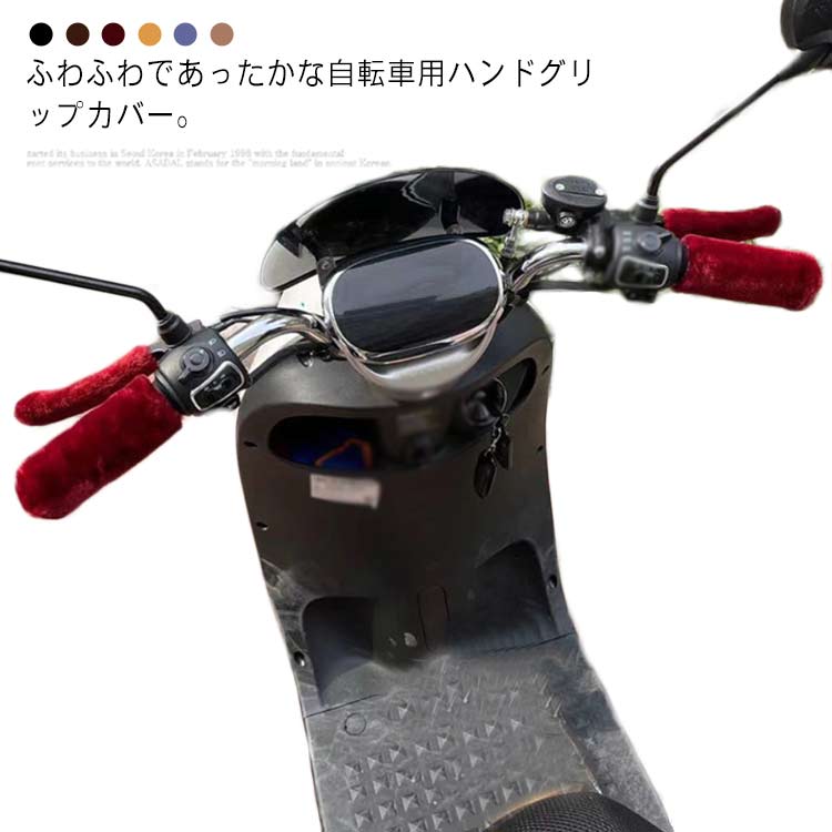 【送料無料】自転車 ハンドグリップ カバー もこもこ マウンテンバイク フラットハンドル用 左右セット 4点セット ハンドルグリップ ハンドルカバー グリップカバー ハンドル カバー ストレッチ バイク スクーター