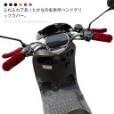 【送料無料】自転車 ハンドグリップ カバー もこもこ マウンテンバイク フラットハンドル用 左右セット 4点セット ハンドルグリップ ハンドルカバー グリップカバー ハンドル カバー ストレッチ バイク スクーター