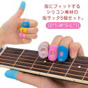 【送料無料】指サック 5個セット キャップタイプ ギター用指サック 傷防止 シリコン やわらかい 滑り止め 蒸れ防止 穴付き ムレにくい 事務用指サック 事務作...