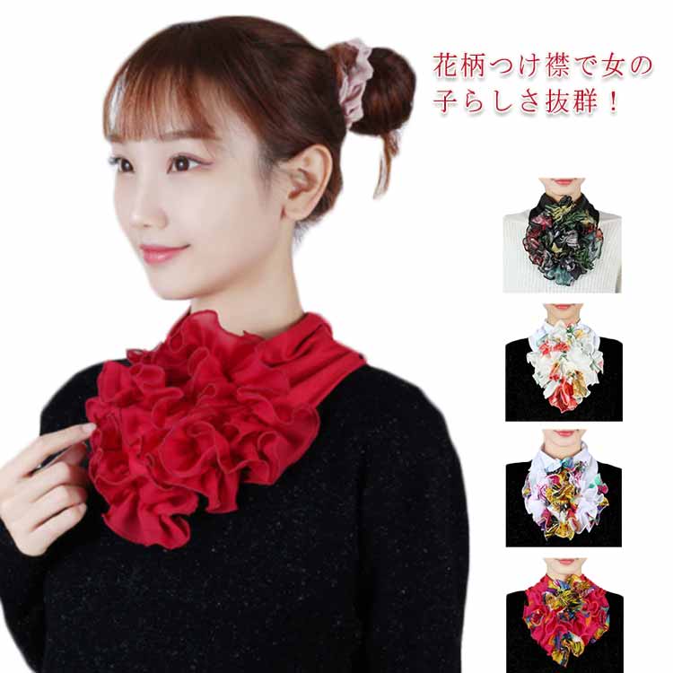 刺繍 つけ襟 フリル 花柄 レディース 装飾的な襟 偽の襟 付け襟 フェイク襟 ネックカバー ヘアバンド 全16色 つけ衿 ブラウス ワンピース 小物 衿 ダンス 重ね着風 パフォーマンス スカーフ