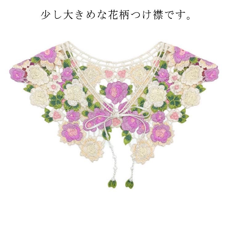 少し大きめな花柄つけ襟です。手持ちのブラウスやTシャツと合わせ頂くだけでオシャレで可愛いコーディネートができます。ニットやワンピースと合わせ頂くと女子会やデートのコーディネーも出来おすすめです。前で取り外しができるので脱着もとても楽です。重...