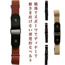 男女兼用 メンズ ベルト ゴムベルト レディース フリーサイズ 裏技ベルト おしゃれ 2way 制服 ジーンズ 事務服 ノーバックルベルト フォーマル ビジネス...