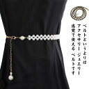 ジュエリー レディースべルト 細身 飾りベルト ビジネス オフィス アクセサリー チェーンベルト ワンピース べルト レディース 制服 フォーマル アクセサリー...