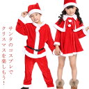サンタ 衣装 コスプレ キッズ コスチューム 子供 サンタコス サンタ衣装 サンタ服 男の子 女の子 サンタクロース衣装 ハロウィン クリスマス学園祭 忘年会 ...