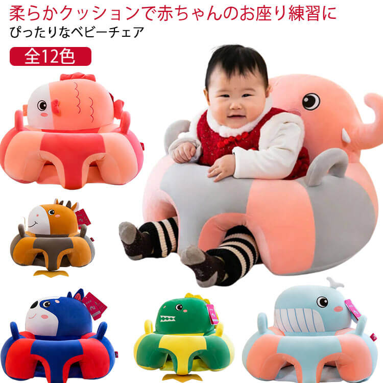 ベビーチェア お座り練習 ベビー ソファ ベビーチェア 赤ちゃん ソファ ベビー椅子 幼児用 ふわふわ 幼児 保護 可愛い ソファチェア ぬいぐるみ 安全クッション ぬいぐるみ 安定 お食事 背もたれ 転倒防止 安定感 滑り止め 送料無料