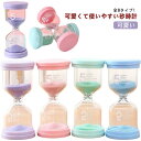 コンパクト 砂時計 おしゃれ 1分 3分 5分 10分 15分 30分 45分 60分 タイマー 割れにくい カラフル 可愛い 置物 インテリア 大人 子供 サ...