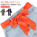 サッシュベルト ウエディング レディース かわいい サッシュリボン 全19色 ベルト リボン リボンベルト サテンタッチ シルクタッチ レディースベルト アクセサリー 太ベルト ウェディングドレス ブライダル 前撮り 花嫁 結婚式 二次会 パーティ 披露宴 無地 送料無料
