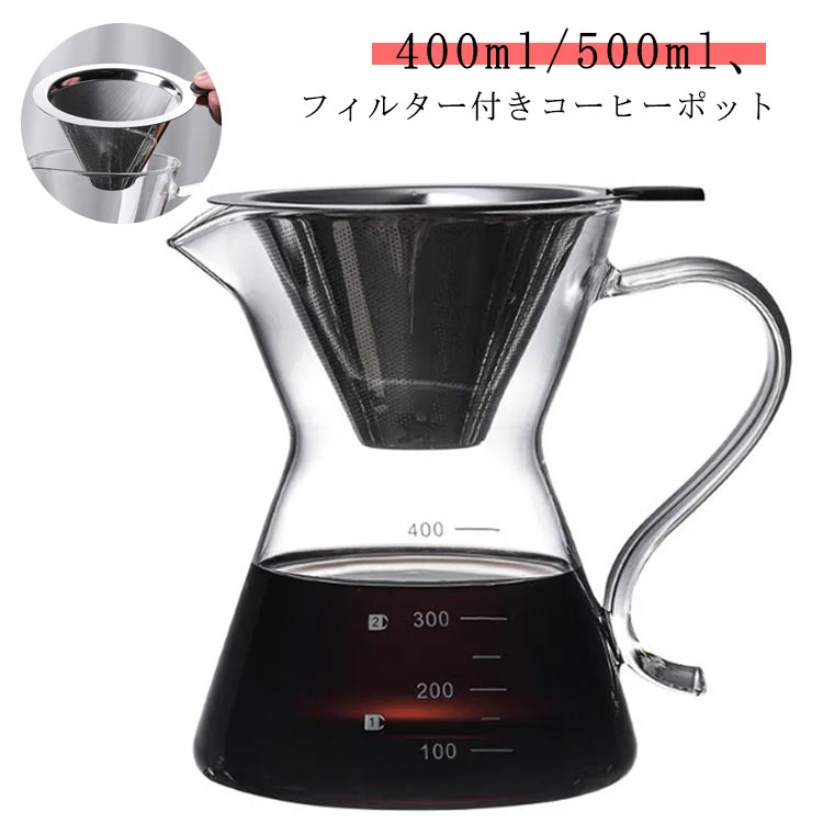 フィルター付き コーヒーカラフェセット 耐熱ガラス ステンレス 500ml 400ml ハンドドリップ ドリッパー コーヒーサーバー コーヒードリッパー クリア 大容量 プレゼント コーヒードリップ器具 送料無料