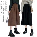 コーデュロイスカート フレアスカート ハイウエスト レディース ロングスカート 秋冬 スカート ロング フレア Aライン 体型カバー スカート 暖かい 無地 秋...