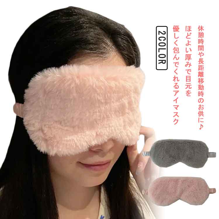 アイピロー（1000円程度） アイマスク 安眠グッズ モコモコ ふわふわ ゴム 遮光 就寝 昼寝 疲れ目対策 目隠し 快眠グッズ 秋冬 仮眠 アイピロー リフレッシュ 睡眠 眠れない時 暖かい 旅行 出張 長距離バス 飛行機 リラックス 耳栓2個付き 可愛い 無地 ギフト プレゼント 送料無料